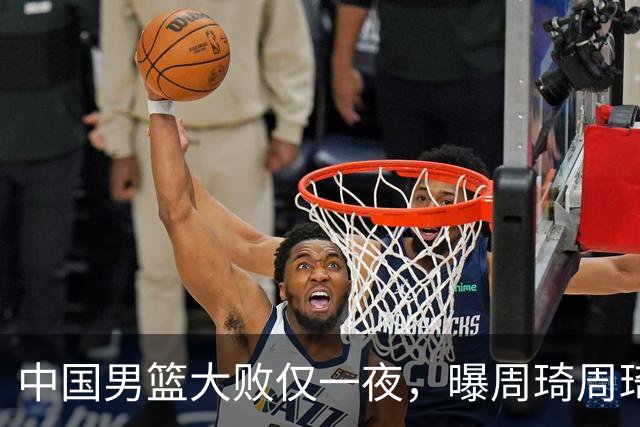 中国男篮大败仅一夜，曝周琦周琦渴望出战亚运会！郭士强难辞其咎，球迷：该下课了
