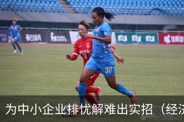 为中小企业排忧解难出实招（经济聚焦）