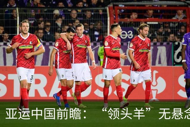 亚运中国前瞻：“领头羊”无悬念 “含金量”见真章