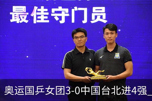 奥运国乒女团3-0中国台北进4强 将与韩国争决赛权