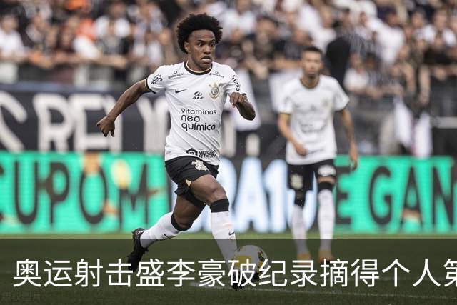 奥运射击盛李豪破纪录摘得个人第2金 致敬许海峰