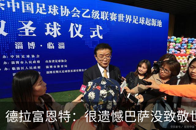 德拉富恩特：很遗憾巴萨没致敬世界杯冠军，自家不给其他地方会给