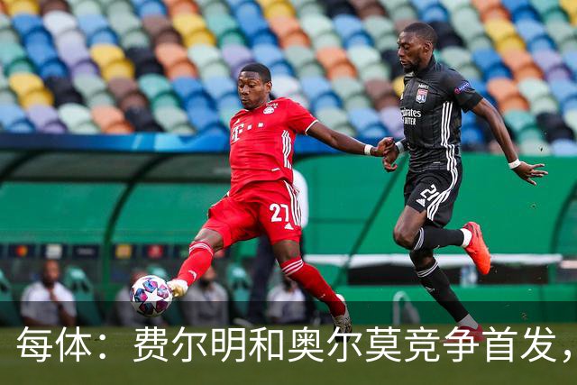 每体：费尔明和奥尔莫竞争首发，费尔明在10号位争夺中略占上风