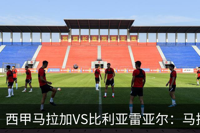 西甲马拉加VS比利亚雷亚尔：马拉加死守同乐城黄色潜水艇客场破局
