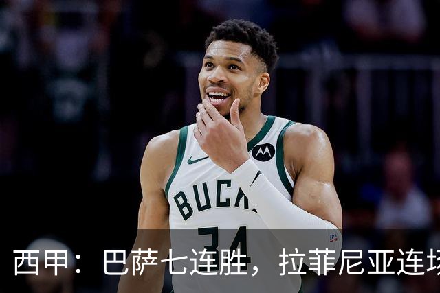 西甲：巴萨七连胜，拉菲尼亚连场上演帽子戏法
